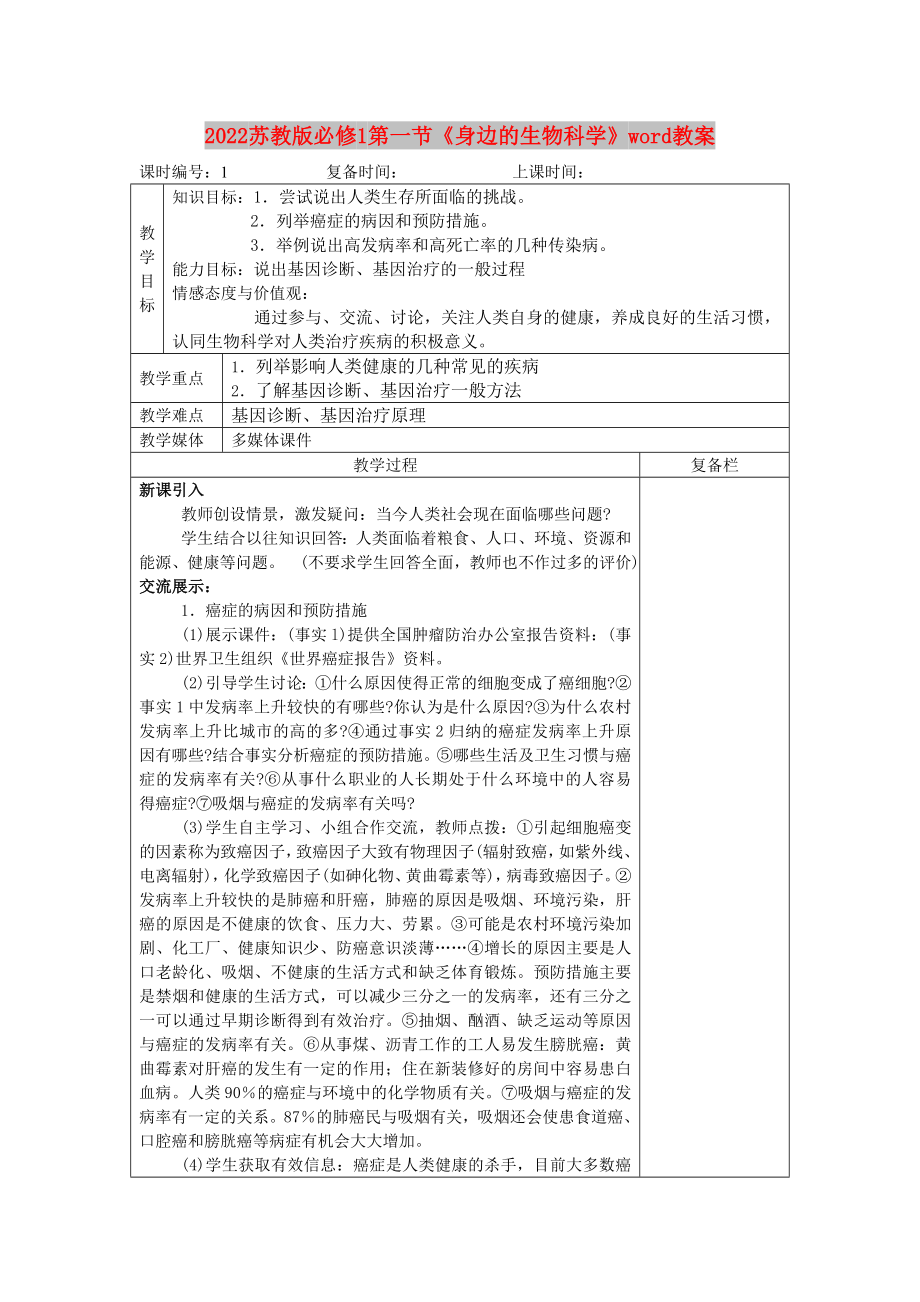 2022蘇教版必修1第一節(jié)《身邊的生物科學(xué)》word教案_第1頁