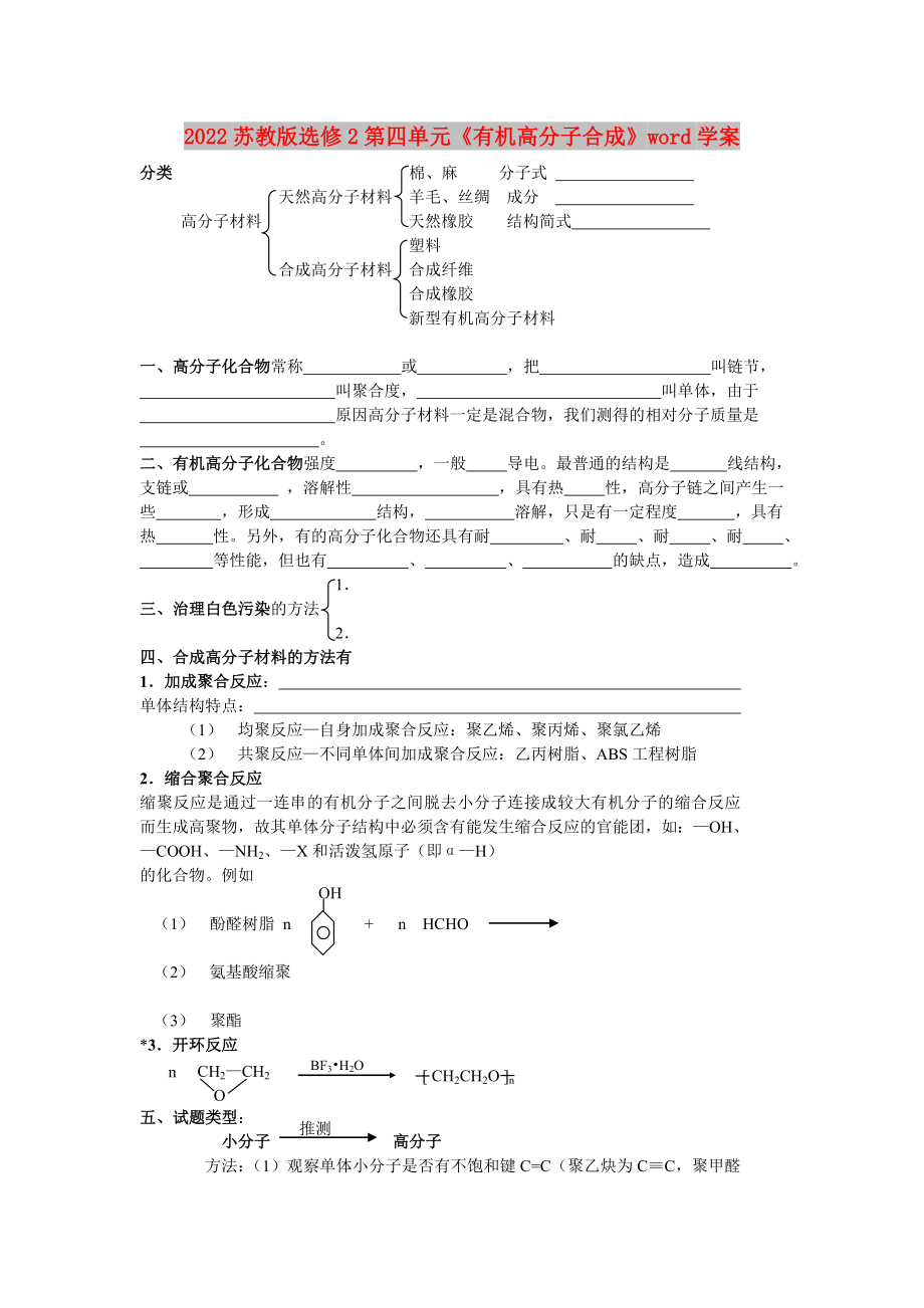 2022蘇教版選修2第四單元《有機(jī)高分子合成》word學(xué)案_第1頁(yè)