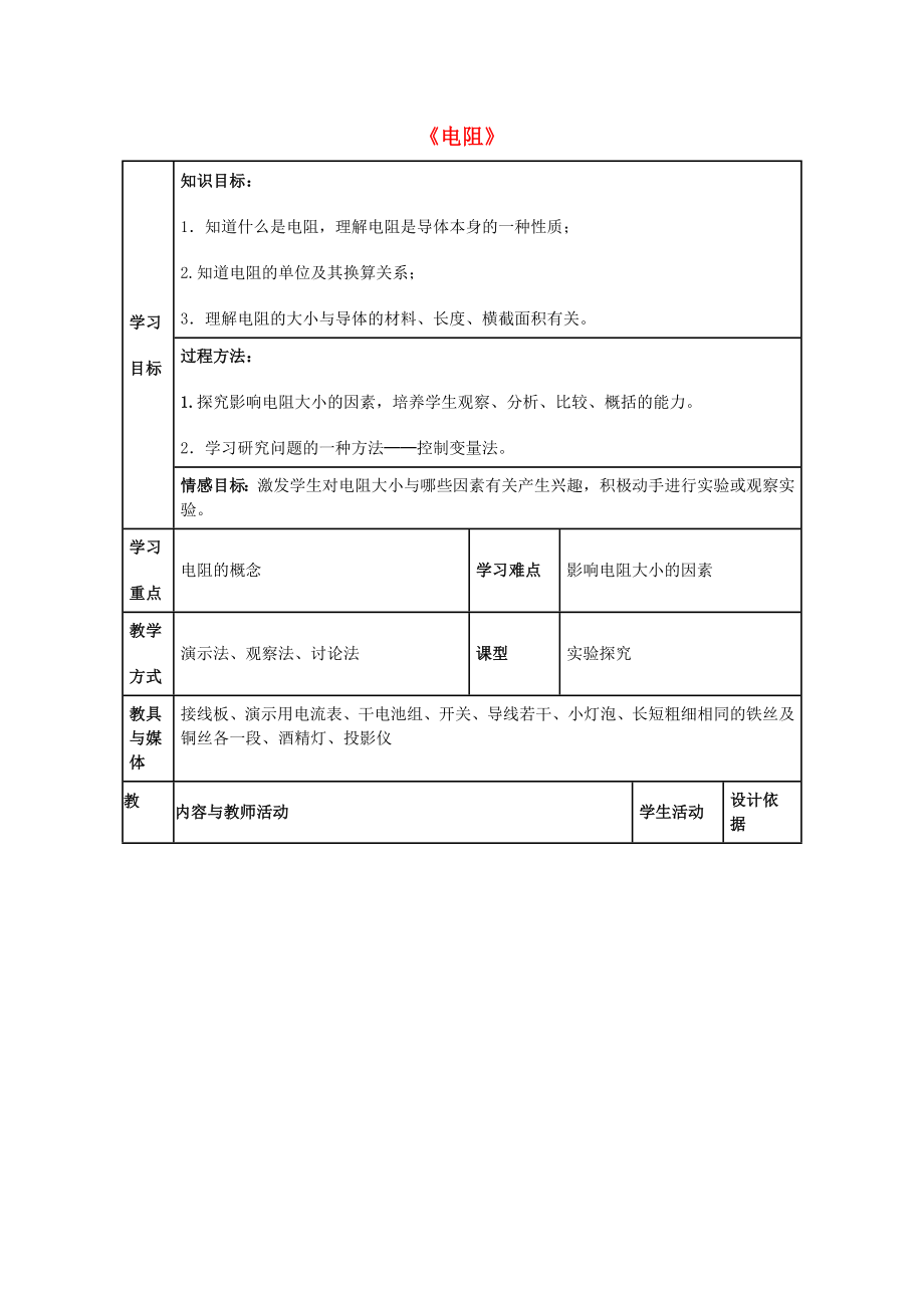 山東省泰安市新泰九年級物理全冊 16.3 電阻教案 （新版）新人教版_第1頁