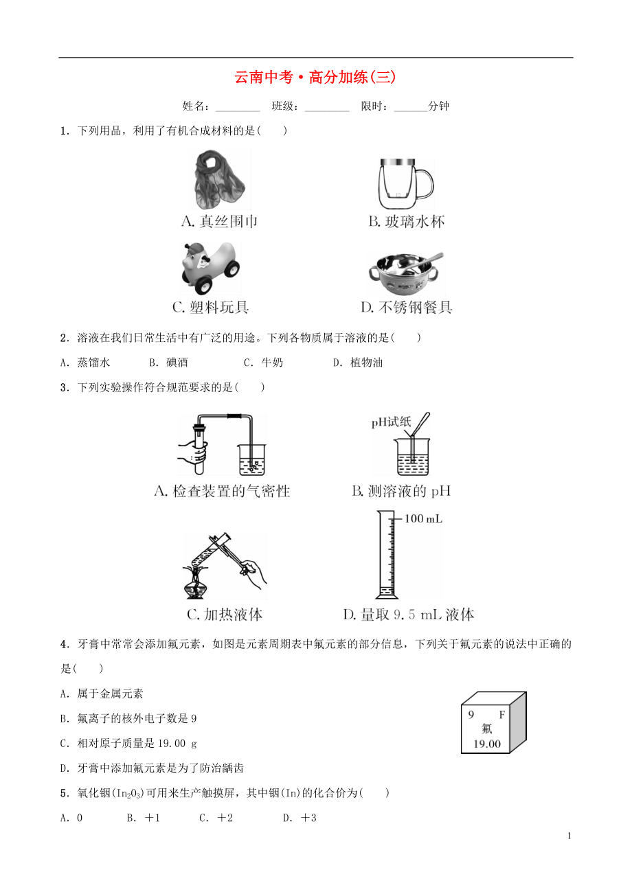 云南省2018年中考化学总复习高分加练三_第1页