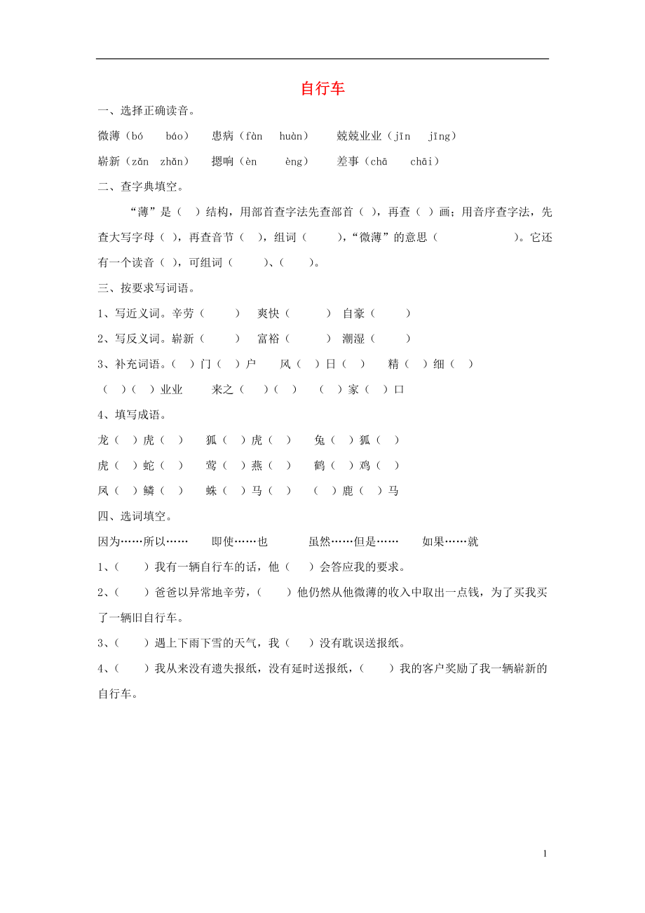 2015春六年級(jí)語文下冊(cè) 3《自行車》練習(xí)題（無答案） 鄂教版_第1頁