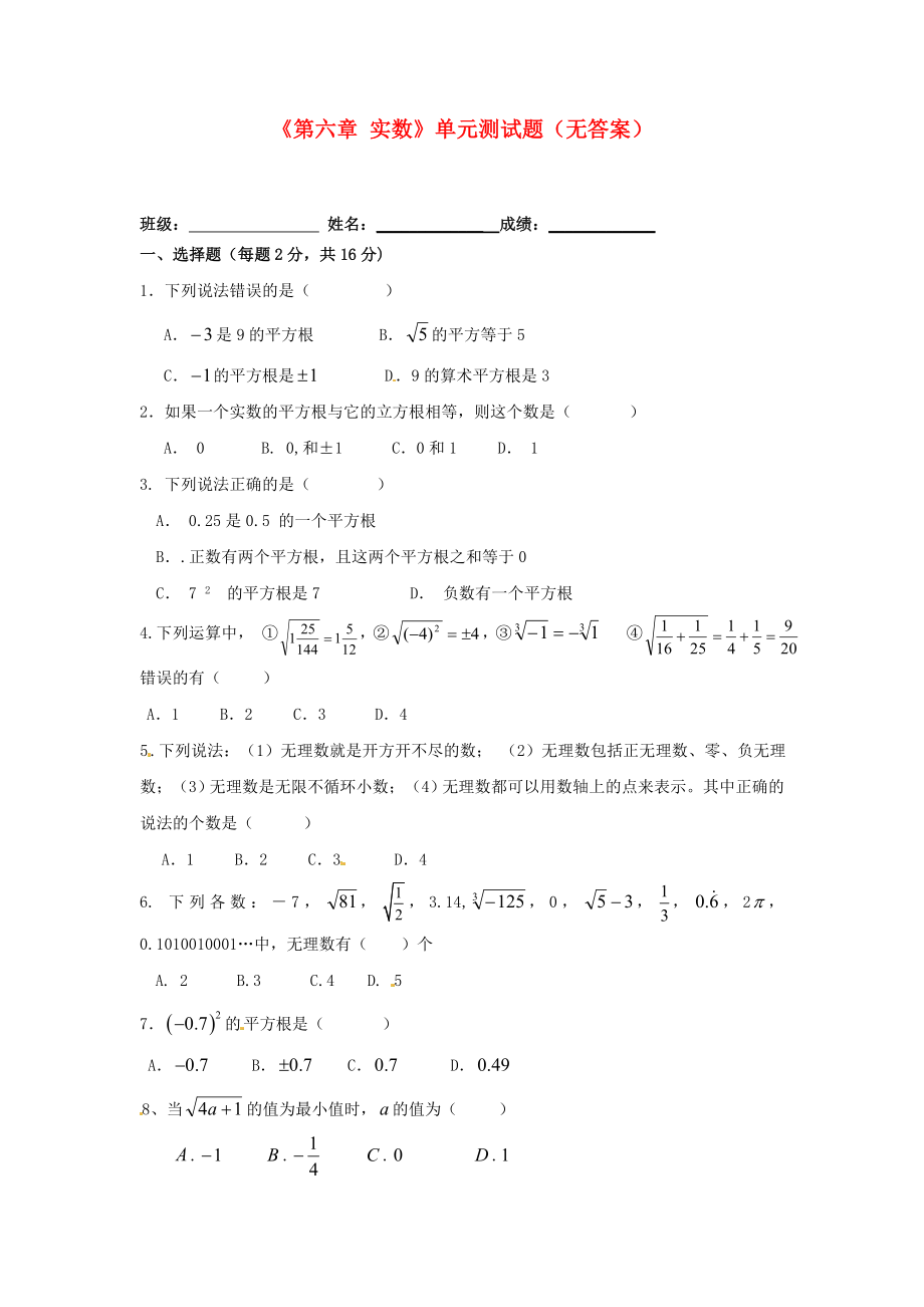 四川省自貢市富順縣板橋中學(xué)七年級數(shù)學(xué)下冊《第六章 實數(shù)》單元測試題（無答案） （新版）新人教版_第1頁