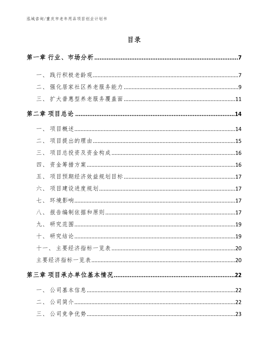 重庆市老年用品项目创业计划书模板范本_第1页