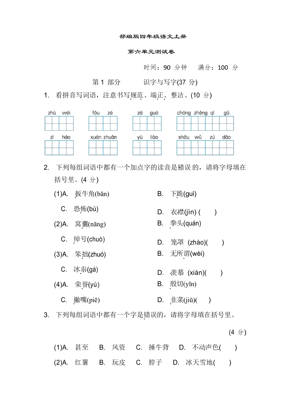 部編版語文四年級上冊第六單元測試卷_第1頁