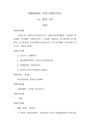 部編版教材二年級(jí)下冊(cè)語(yǔ)文《故事二首 村居》教學(xué)設(shè)計(jì)