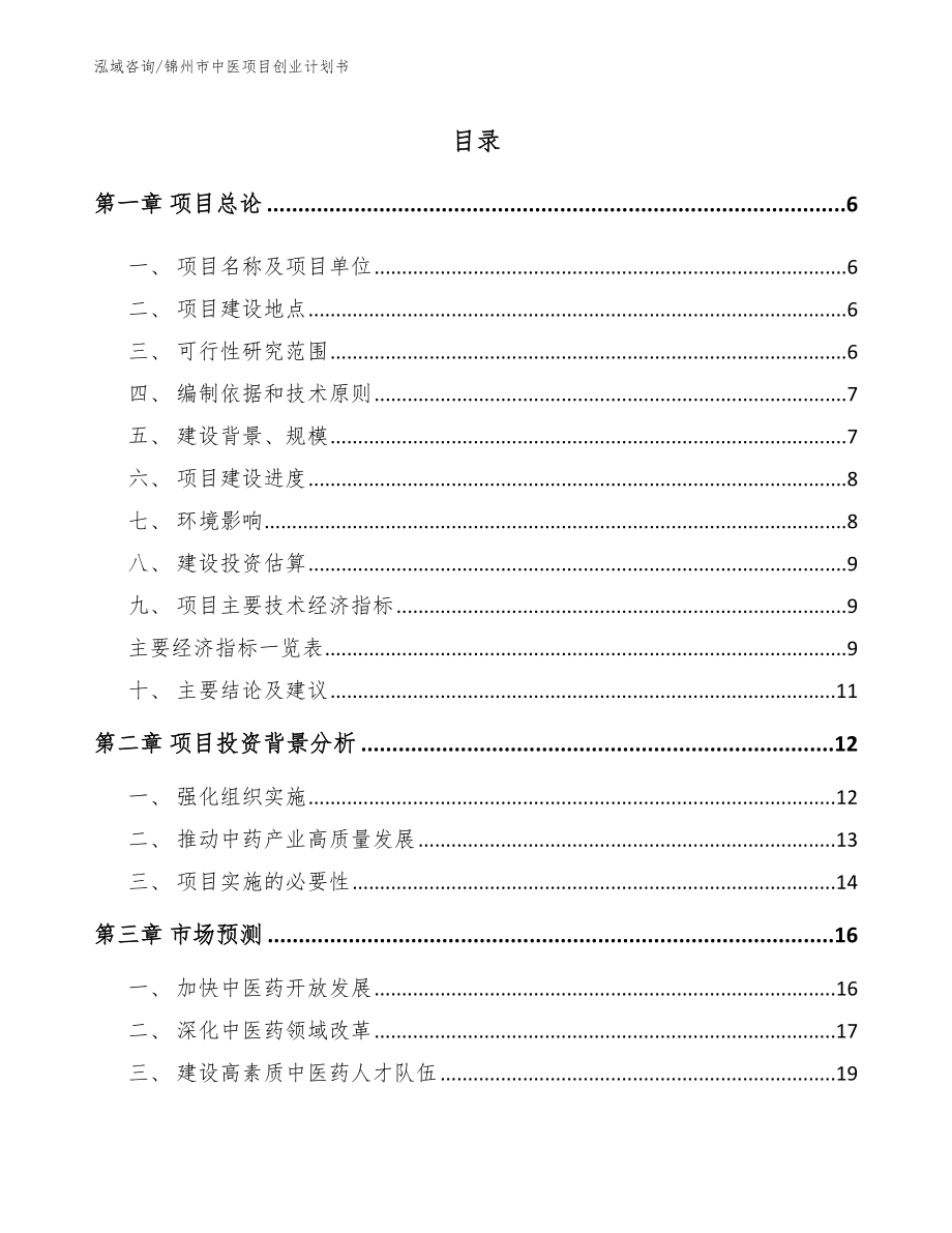 锦州市中医项目创业计划书_参考模板_第1页