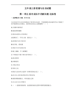 部編版道德與法治五年級上冊 第一單元 面對成長中的新問題 達標卷