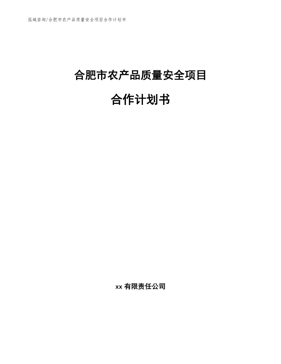 合肥市农产品质量安全项目合作计划书_第1页