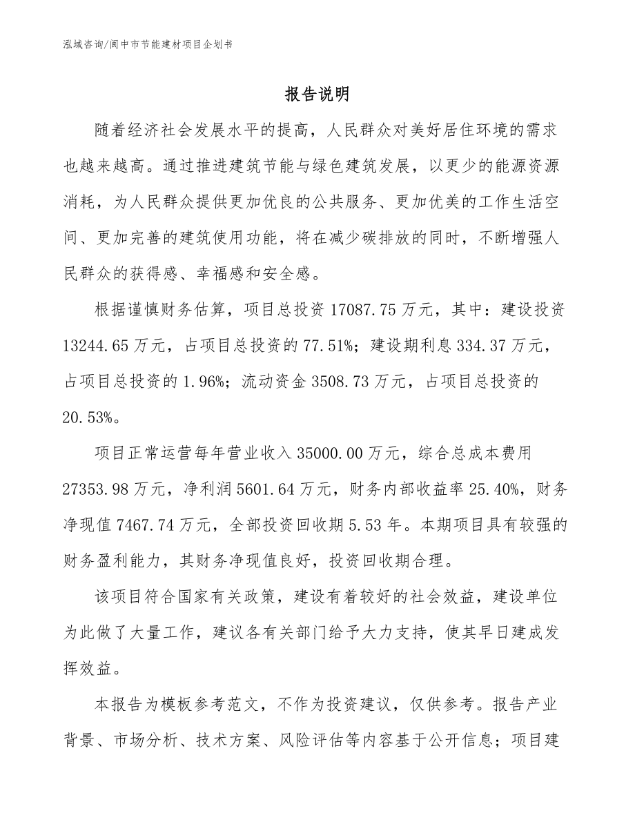 阆中市节能建材项目企划书参考范文_第1页