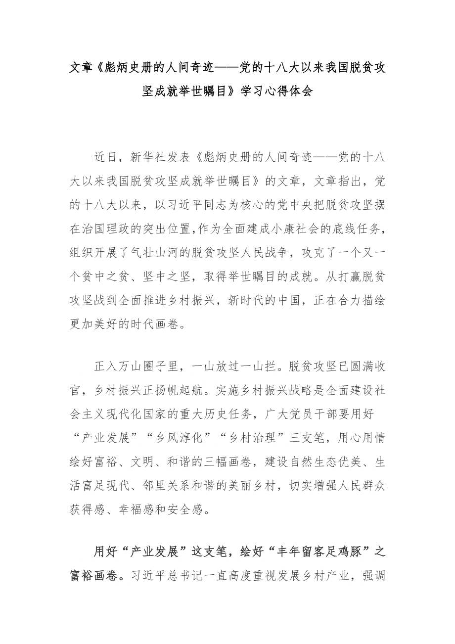 文章《彪炳史冊的人間奇跡——黨的十八大以來我國脫貧攻堅成就舉世矚目》學習心得體會2篇_第1頁