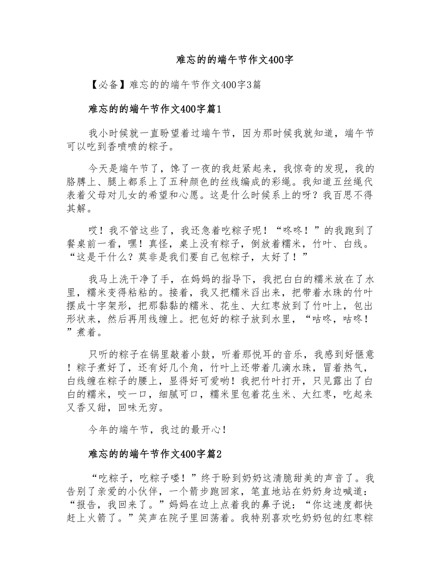 难忘的的端午节作文400字_第1页