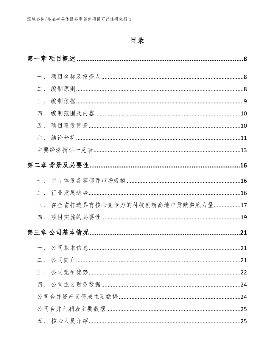 娄底半导体设备零部件项目可行性研究报告_参考模板_第1页