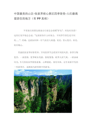 中国最美的山区-张家界核心景区四季皆美-人们最渴望居住的地方(有PP真相)