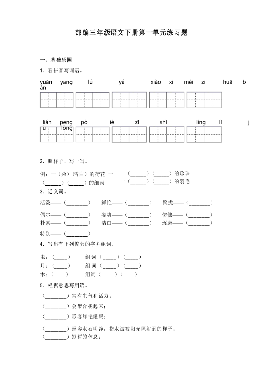 部編版語文三年級下冊第一單元練習(xí)題_第1頁