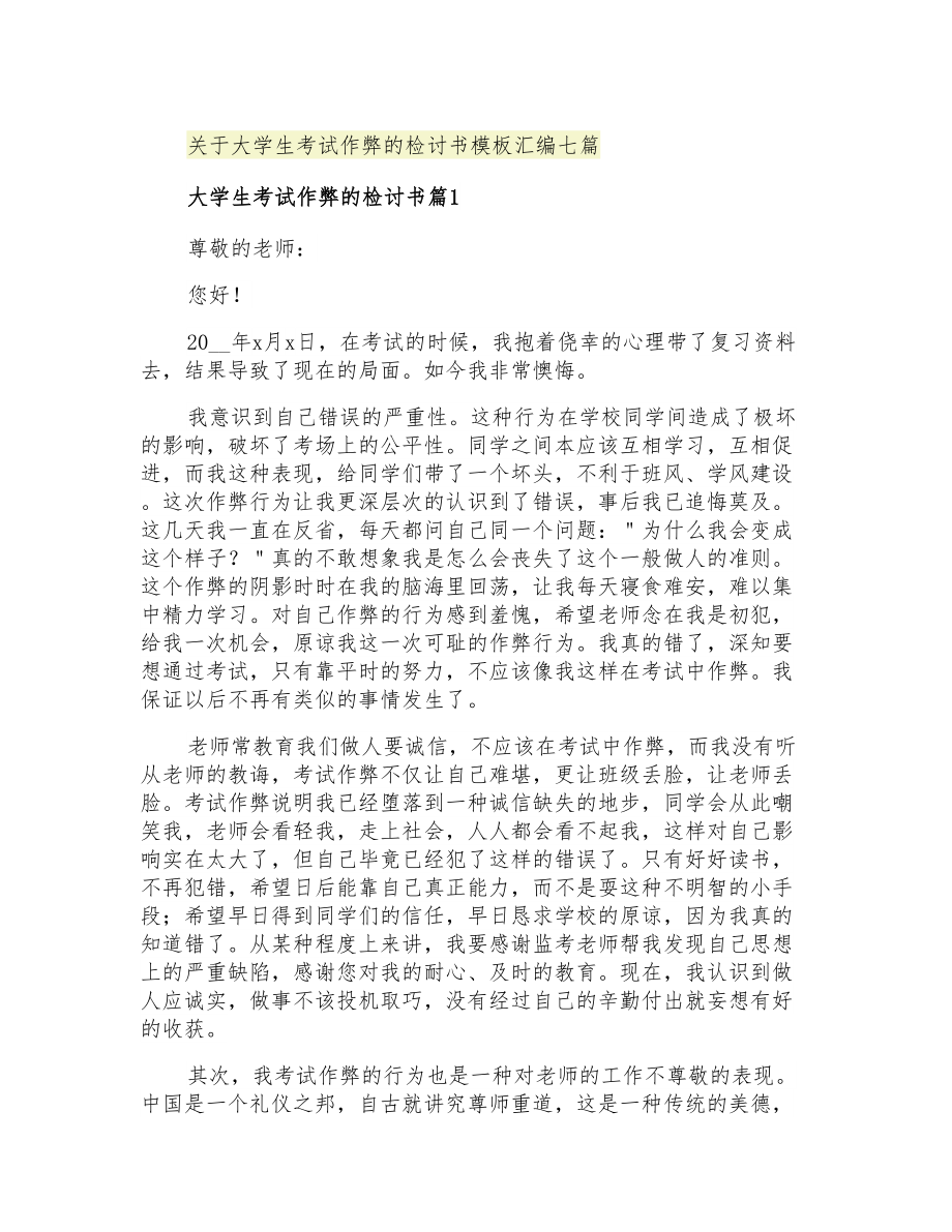 关于大学生考试作弊的检讨书模板汇编七篇_第1页