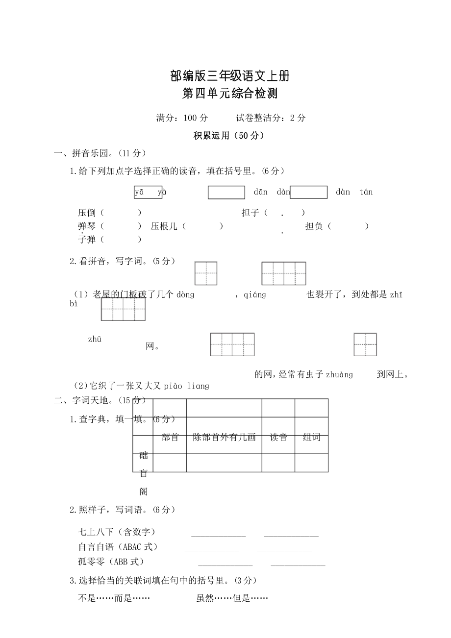 部編版語文三年級(jí)上冊(cè)第四單元綜合檢測(cè)_第1頁