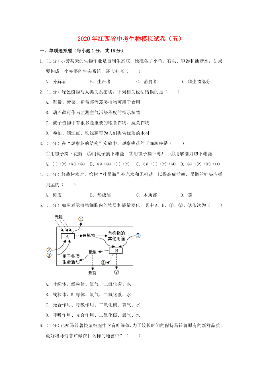 江西省2020年中考生物模拟试卷五_第1页