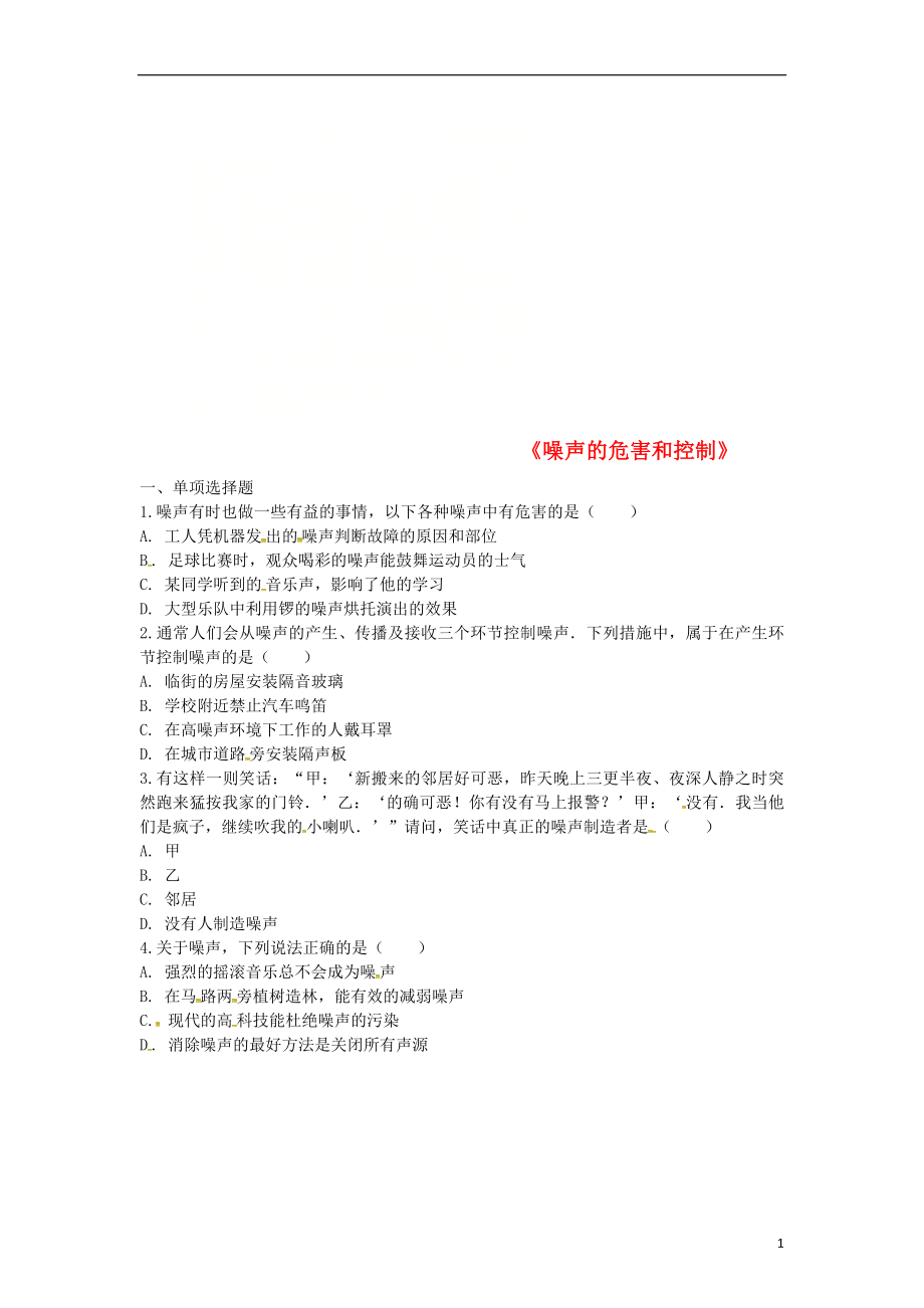河南省永城市八年级物理上册2.4噪声的危害和控制名师训练无答案新版新人教版_第1页
