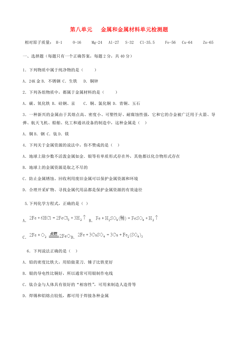 九年級化學下冊《第八單元 金屬和金屬材料》單元綜合測試題1（無答案） 新人教版_第1頁