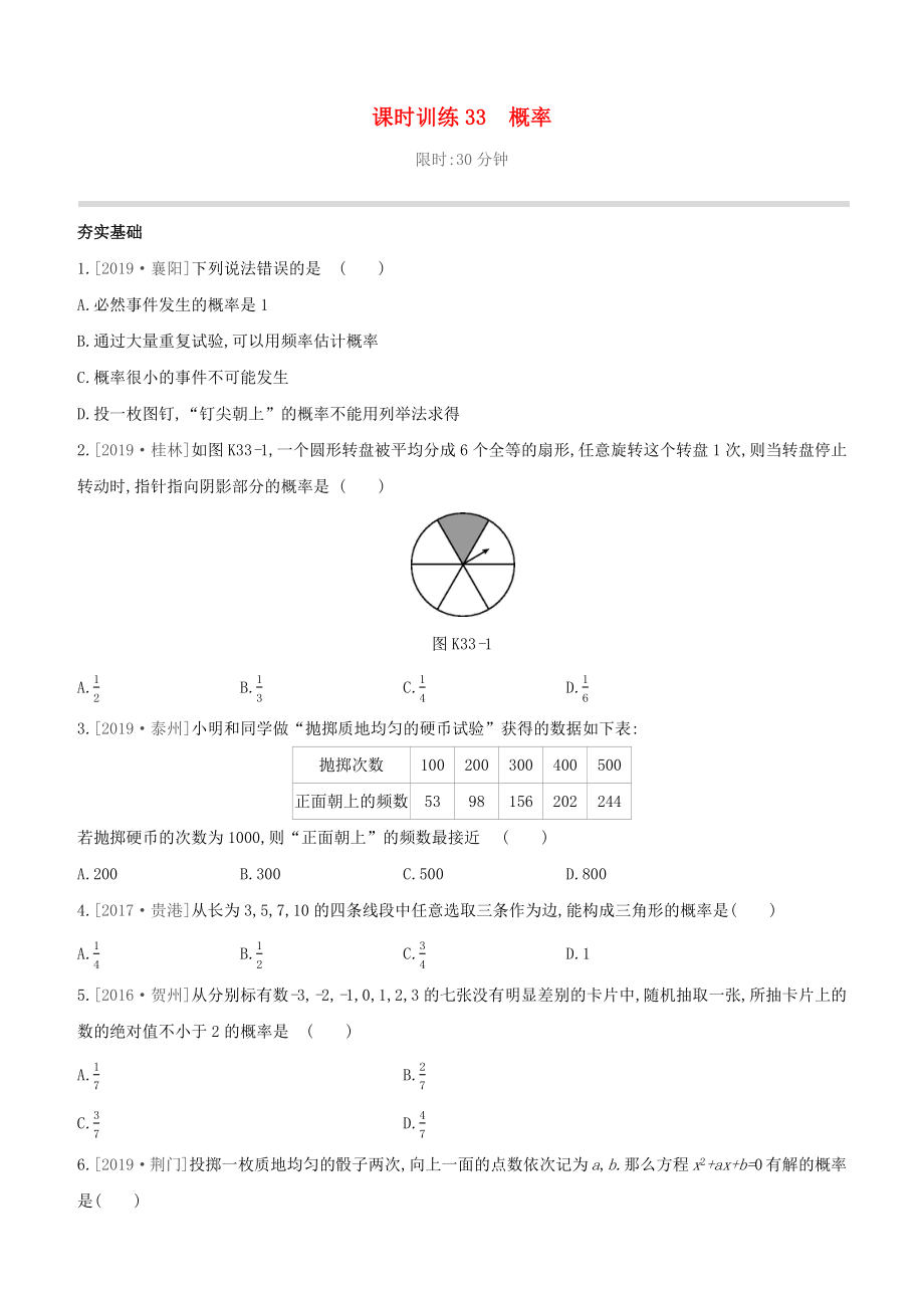 柳州专版2020版中考数学夺分复习第一篇考点过关第八单元课时训练33概率试题_第1页