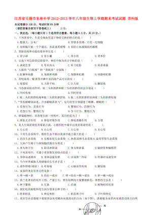 江苏省无锡市2012-2013学年八年级生物上学期期末考试试题 苏科版