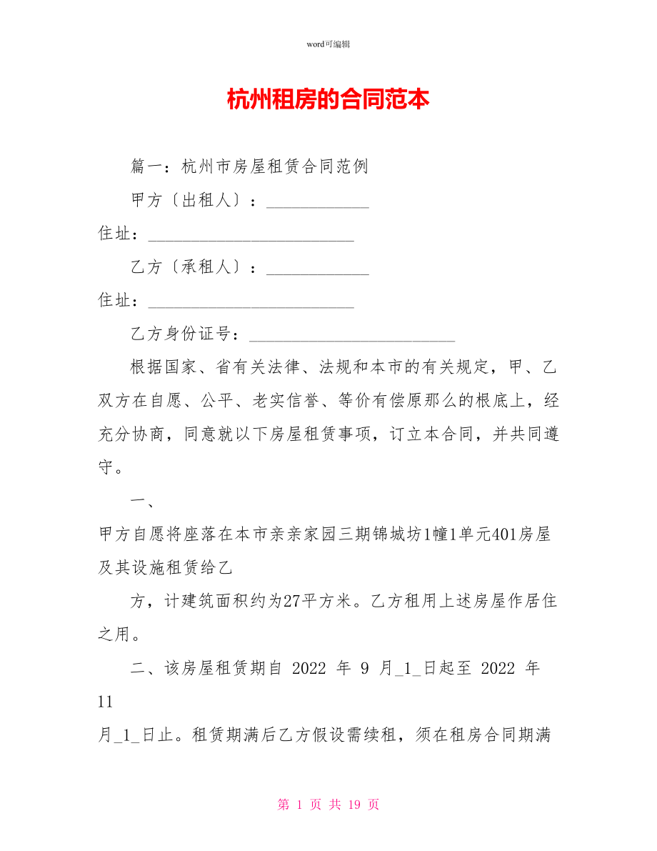 杭州租房的合同范本_第1页