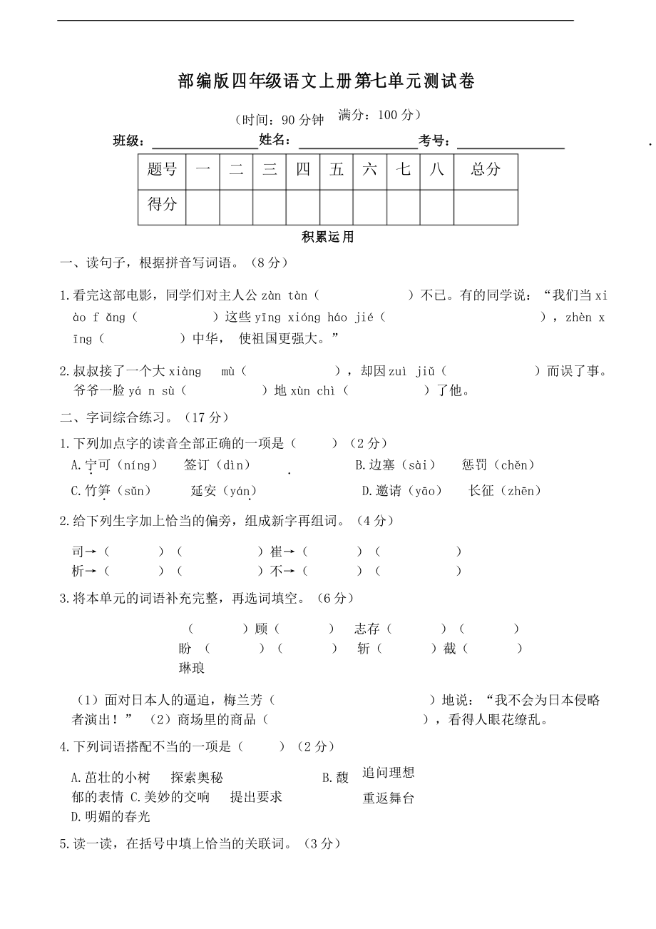 部編版語文四年級上冊第七單元測試卷_第1頁