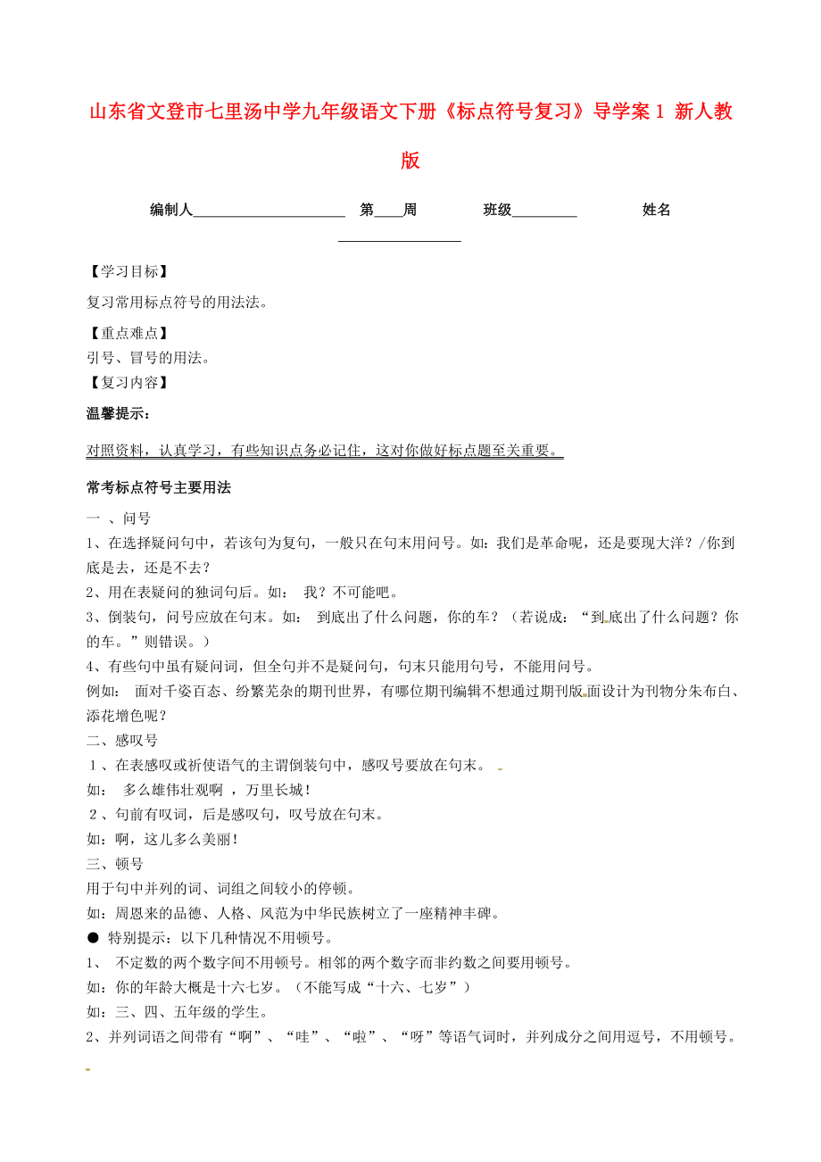 山東省文登市七里湯中學(xué)九年級語文下冊《標(biāo)點符號復(fù)習(xí)》導(dǎo)學(xué)案1（無答案） 新人教版_第1頁