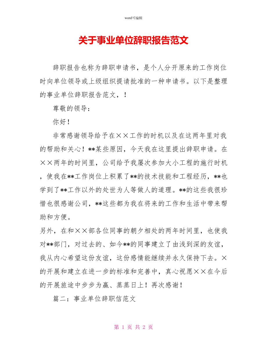 关于事业单位辞职报告范文_第1页