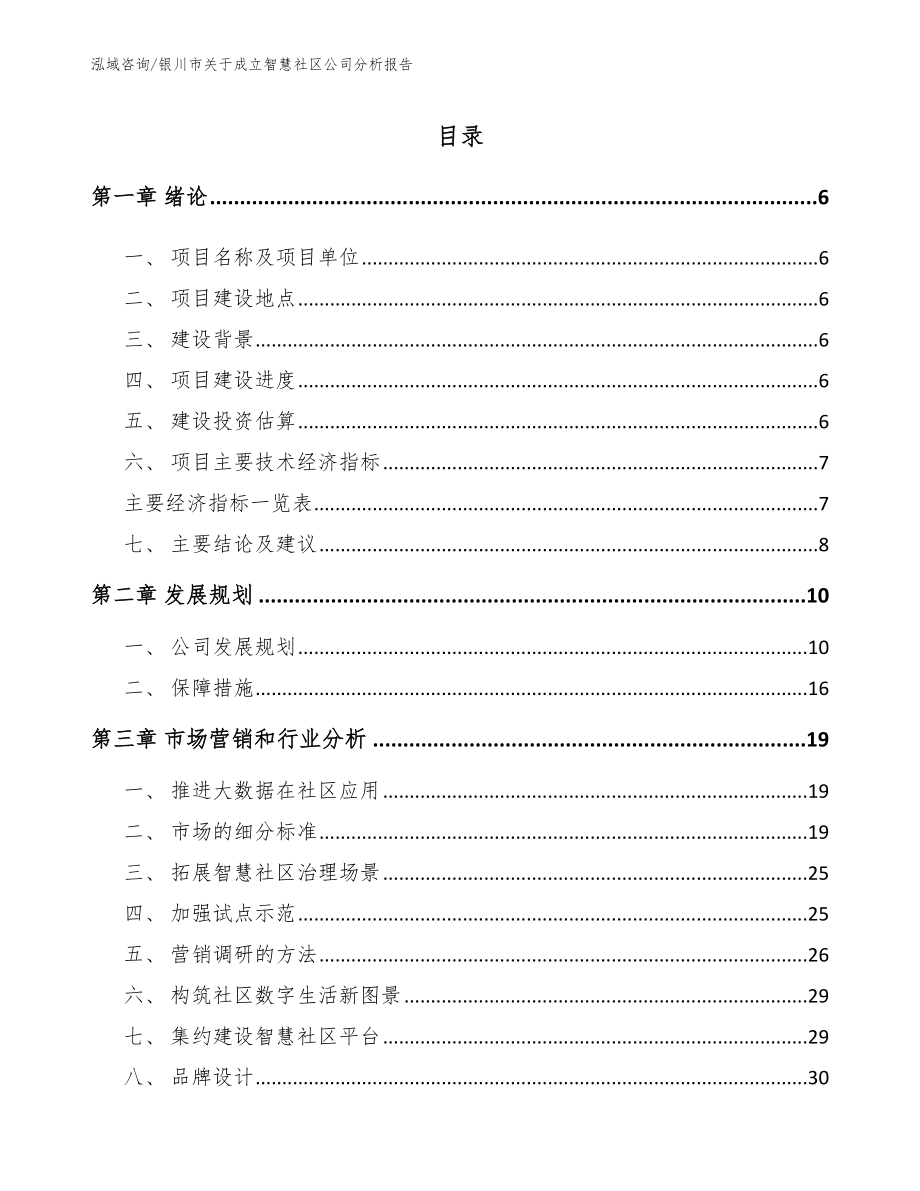 银川市关于成立智慧社区公司分析报告_范文参考_第1页