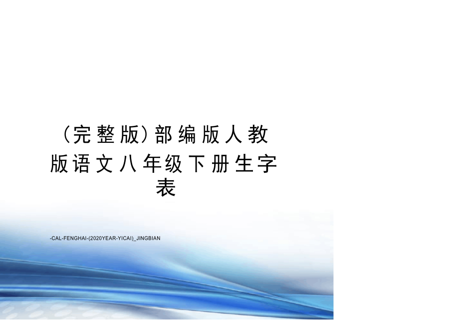 部編版人教 版語(yǔ)文八年級(jí)下冊(cè)生字 表_第1頁(yè)