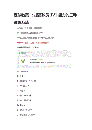 足球教案 ：提高球員1V1能力的三種訓(xùn)練方法