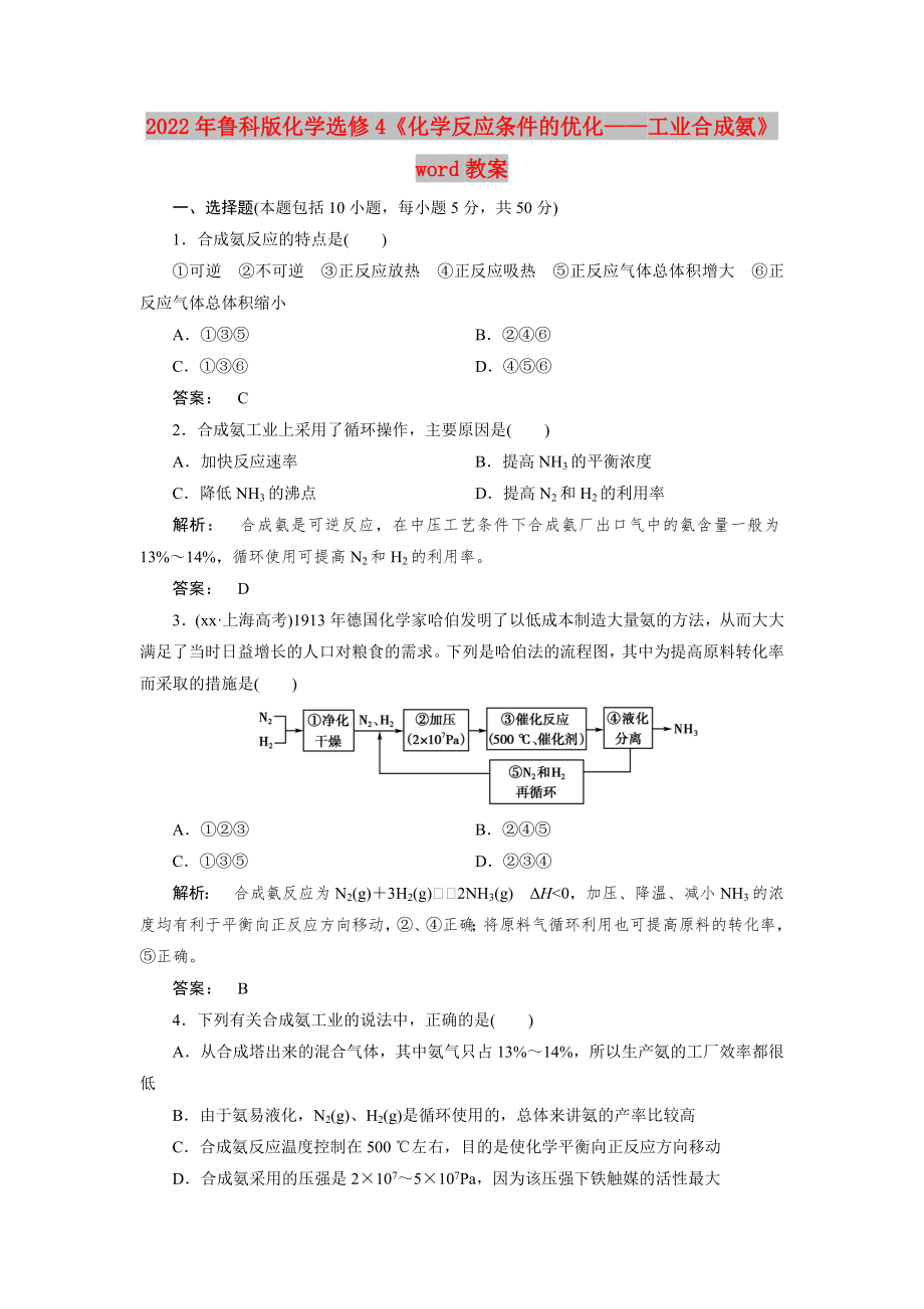 2022年魯科版化學(xué)選修4《化學(xué)反應(yīng)條件的優(yōu)化——工業(yè)合成氨》word教案_第1頁