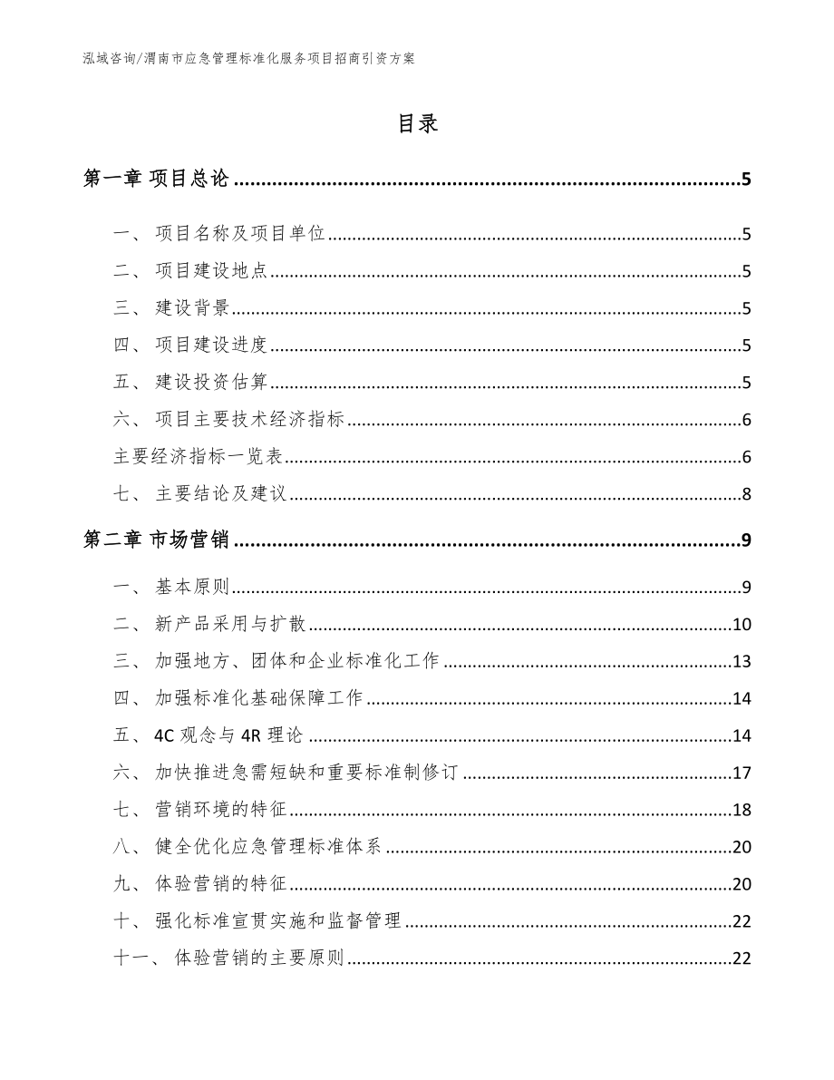 渭南市应急管理标准化服务项目招商引资方案_范文模板_第1页
