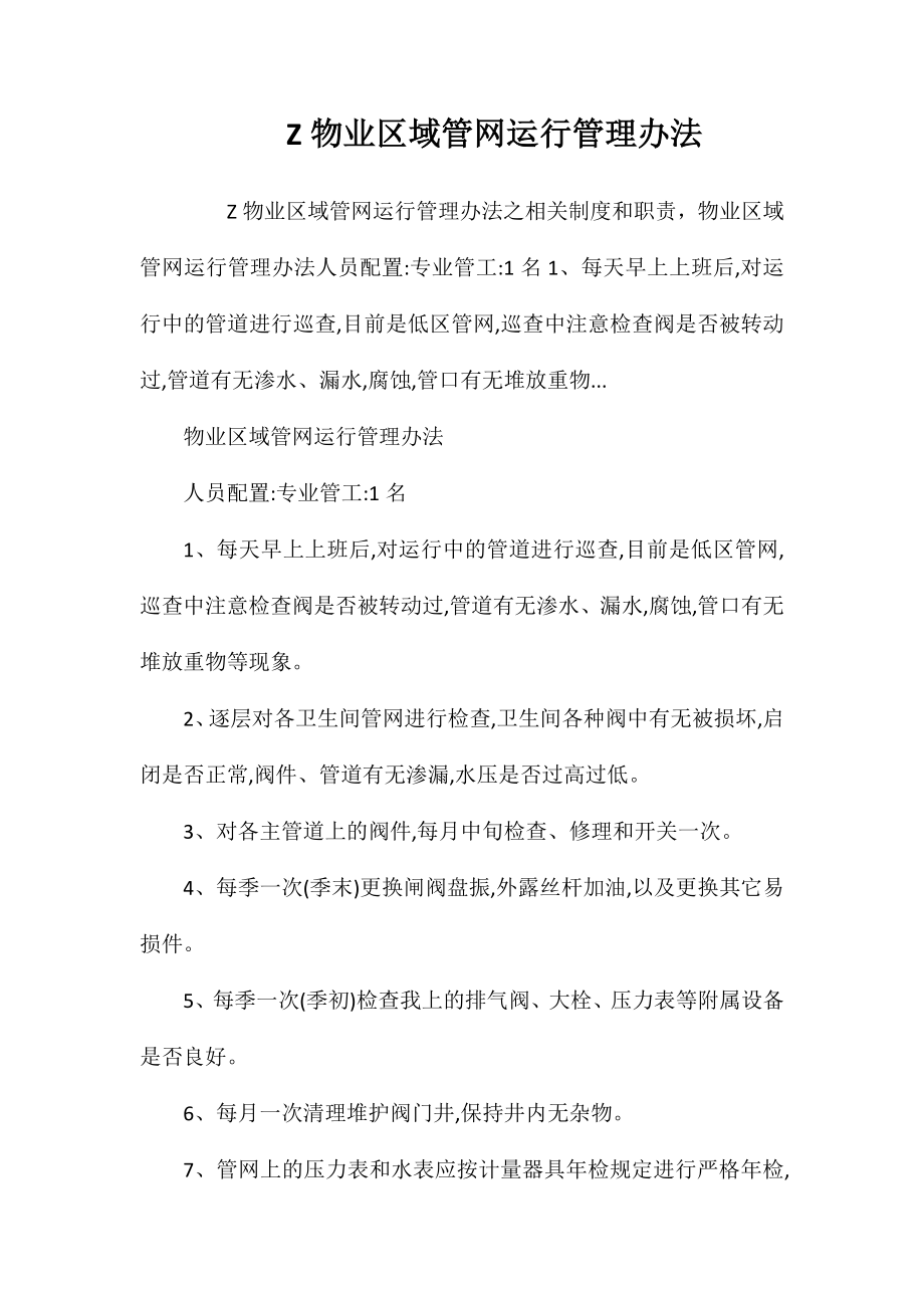 Z物业区域管网运行管理办法_第1页