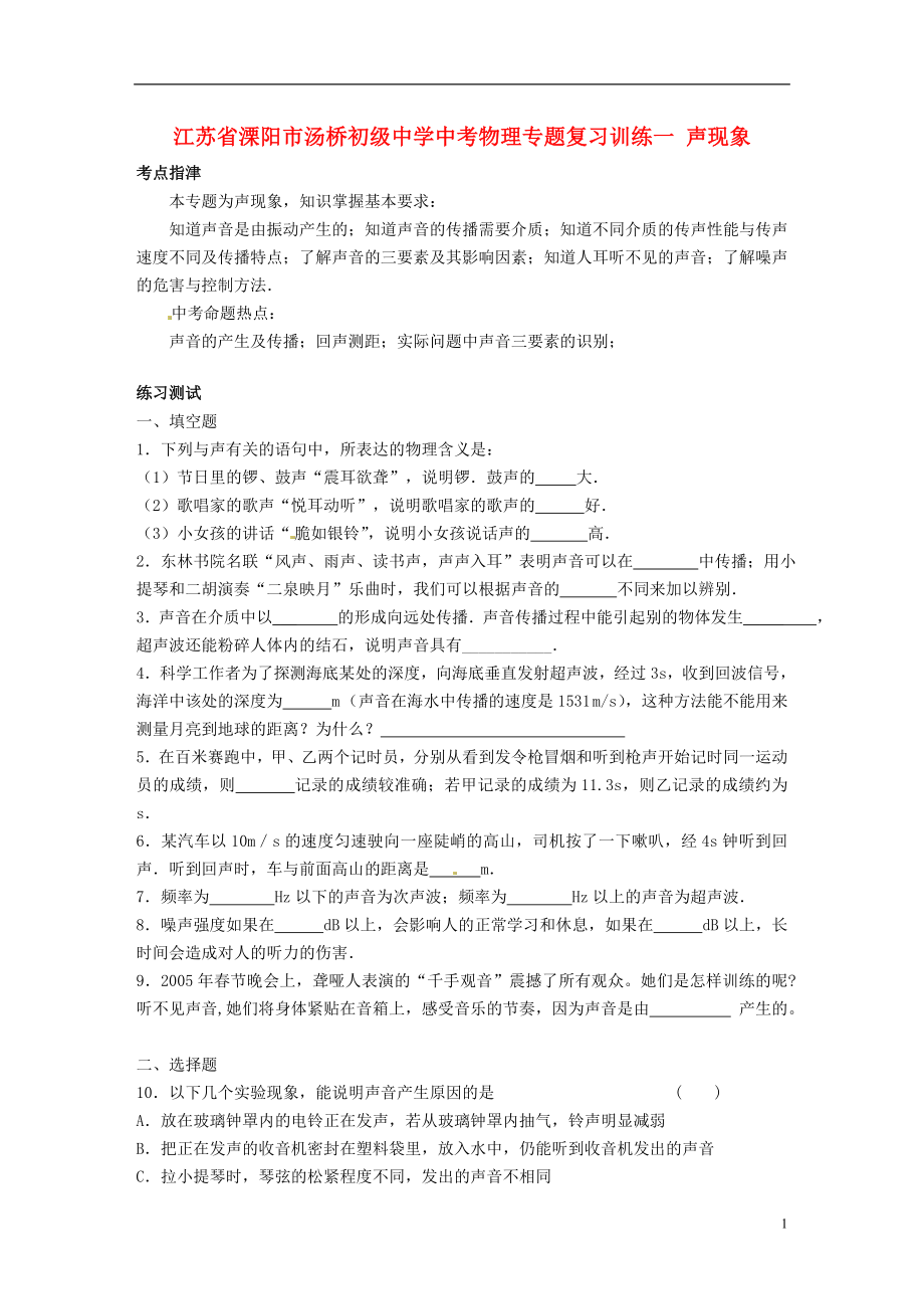 江蘇省溧陽市湯橋初級中學中考物理專題復習訓練一 聲現(xiàn)象（無答案）_第1頁