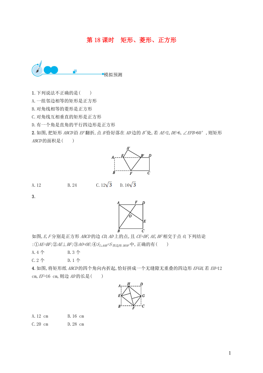 【優(yōu)化設(shè)計】（福建專版）2015中考數(shù)學(xué)總復(fù)習(xí) 第18課時 矩形、菱形、正方形模擬預(yù)測_第1頁