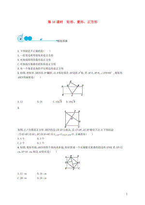 【優(yōu)化設(shè)計】（福建專版）2015中考數(shù)學(xué)總復(fù)習(xí) 第18課時 矩形、菱形、正方形模擬預(yù)測