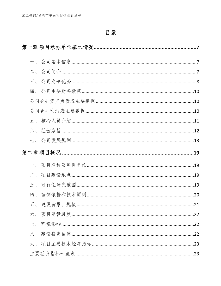 贵港市中医项目创业计划书范文参考_第1页