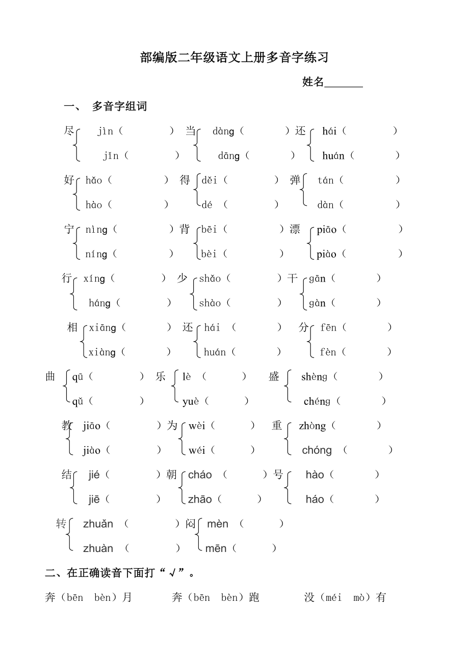 部编版小学语文二年级上册多音字专项练习题_第1页