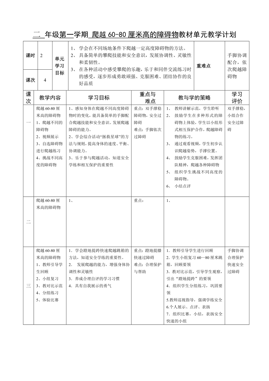 二 年级第一学期 爬越60-80厘米高的障碍物_第1页