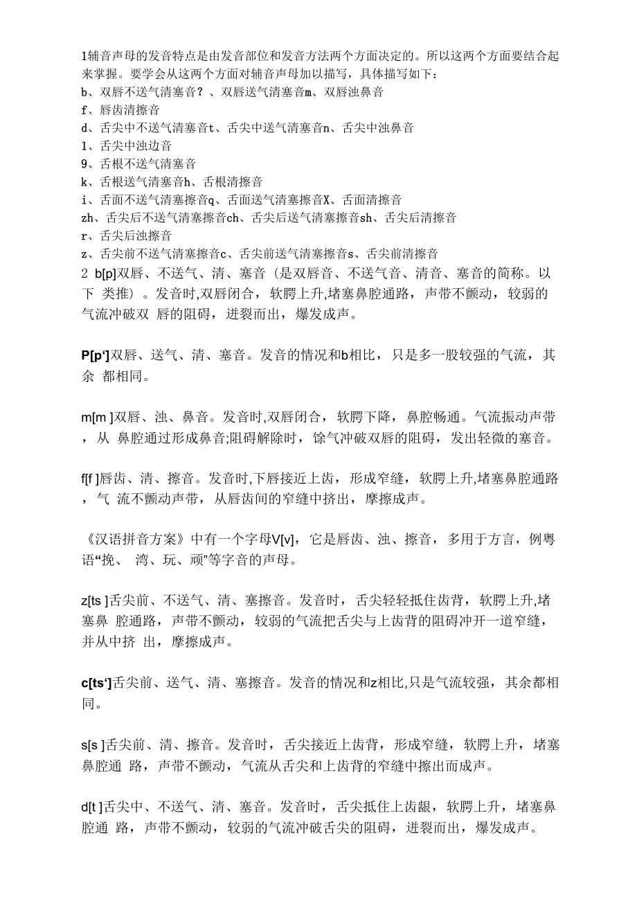 现代汉语：声母的发音方法描写_第1页
