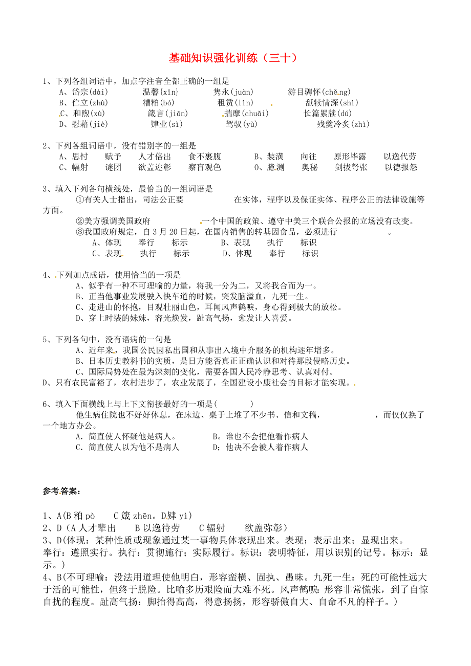 江蘇省2013屆中考語(yǔ)文 基礎(chǔ)知識(shí)復(fù)習(xí)題（30）_第1頁(yè)