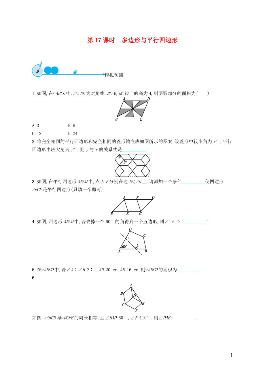 【優(yōu)化設(shè)計(jì)】（福建專版）2015中考數(shù)學(xué)總復(fù)習(xí) 第17課時(shí) 多邊形與平行四邊形模擬預(yù)測(cè)_第1頁(yè)