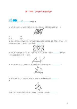 【優(yōu)化設(shè)計(jì)】（福建專版）2015中考數(shù)學(xué)總復(fù)習(xí) 第17課時(shí) 多邊形與平行四邊形模擬預(yù)測(cè)