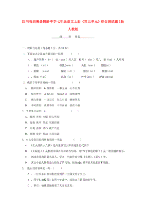 四川省剑阁县鹤龄中学七年级语文上册《第五单元》综合测试题1 新人教版
