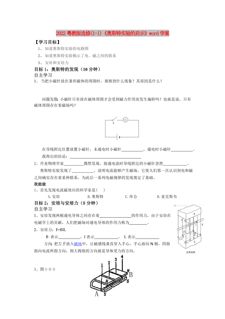 2022粵教版選修(1-1)《奧斯特實(shí)驗(yàn)的啟示》word學(xué)案_第1頁