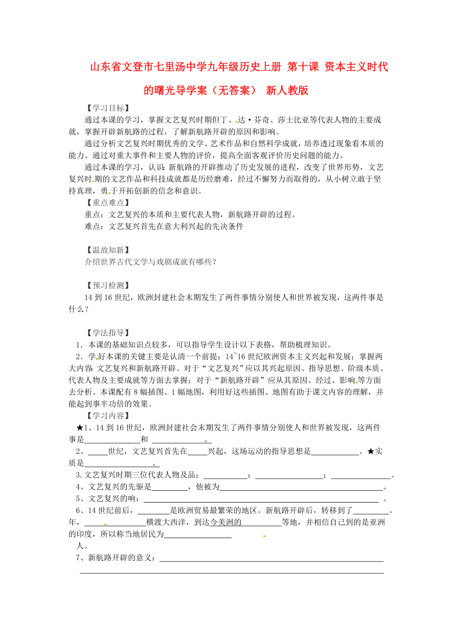 山東省文登市七里湯中學(xué)九年級歷史上冊 第十課 資本主義時代的曙光導(dǎo)學(xué)案（無答案） 新人教版_第1頁