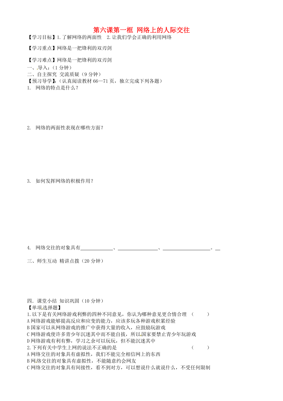 內(nèi)蒙古準格爾旗第十中學(xué)八年級政治上冊 第六課第一框 網(wǎng)絡(luò)上的人際交往導(dǎo)學(xué)案（無答案） 新人教版_第1頁