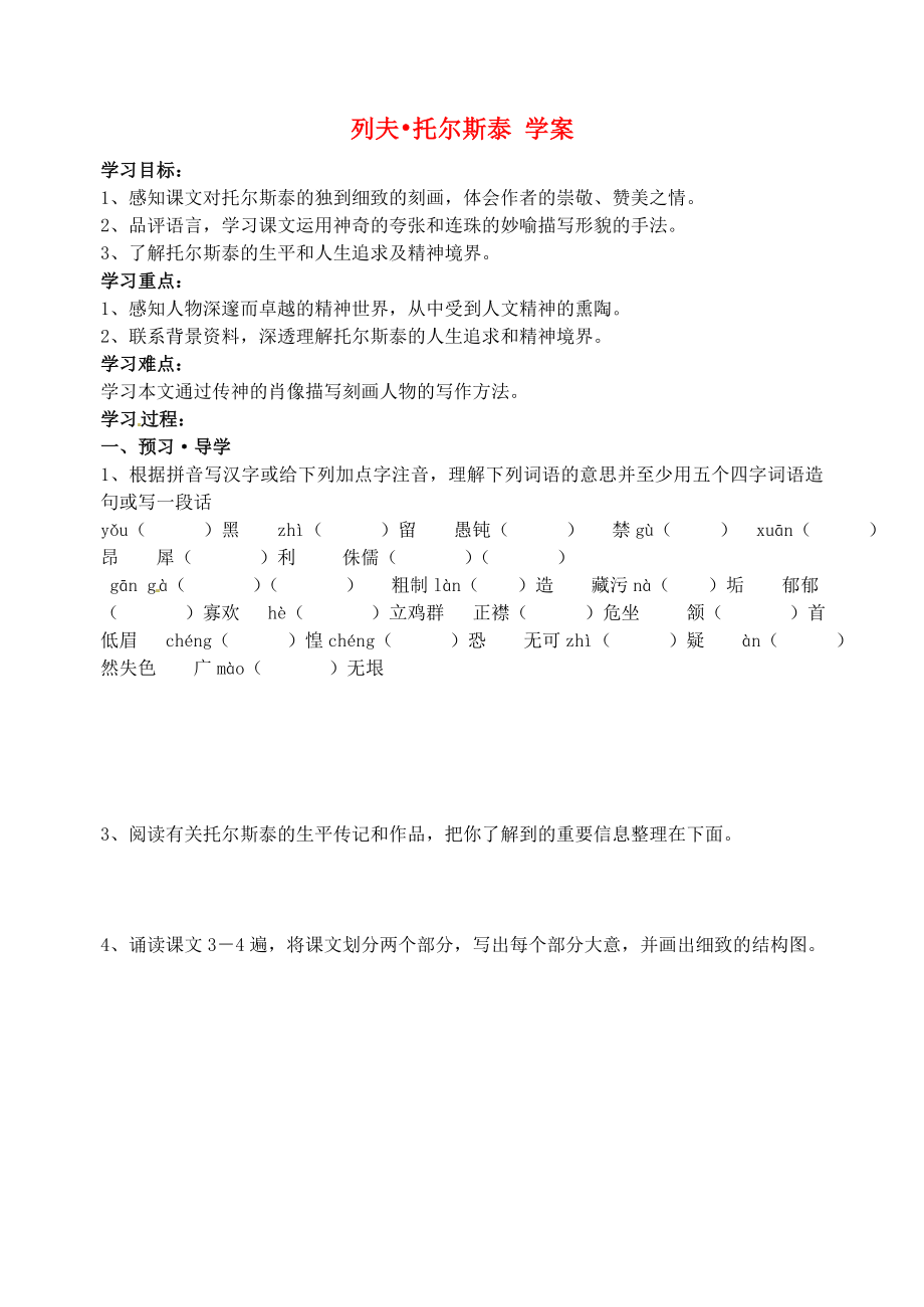 江蘇省南京市溧水縣東廬中學(xué)八年級語文下冊 列夫 托爾斯泰學(xué)案（無答案） 新人教版_第1頁